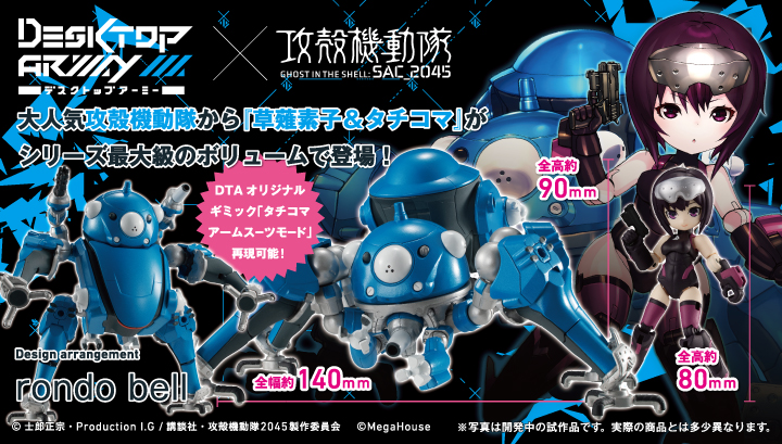 デスクトップアーミー 攻殻機動隊 Sac 45 草薙素子 タチコマ Megatrea Shop